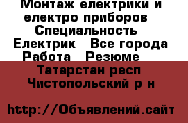 Монтаж електрики и електро приборов › Специальность ­ Електрик - Все города Работа » Резюме   . Татарстан респ.,Чистопольский р-н